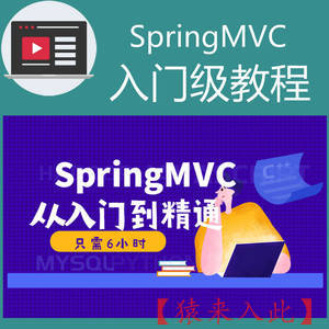 SpringMVC入门级教程实录